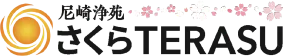 尼崎浄苑 さくらTERASU