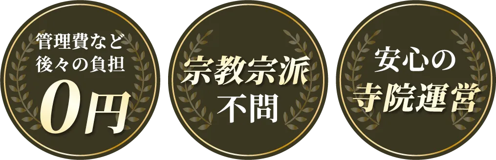 管理費など後々の負担0円 / 宗教宗派不問 / 安心の寺院運営