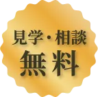 見学・相談 無料