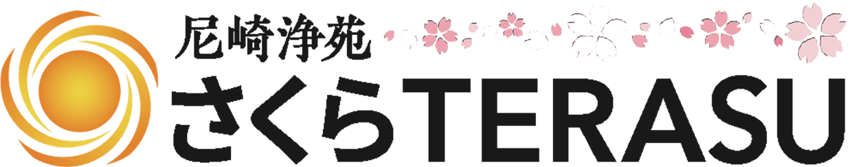 尼崎浄苑 さくらTERASU
