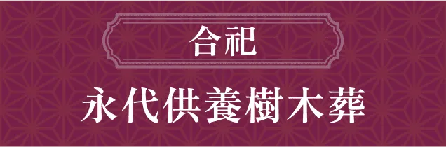 合祀永代供養樹木葬