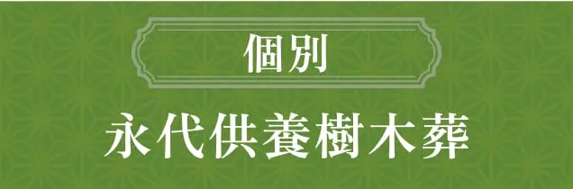 個別永代供養樹木葬