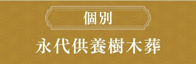 個別永代供養樹木葬