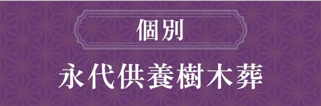 個別永代供養樹木葬