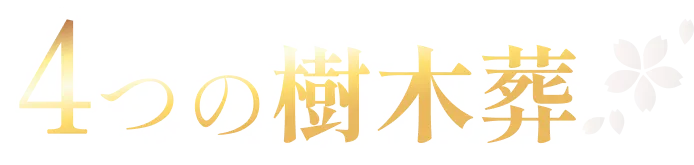 4つの樹木葬